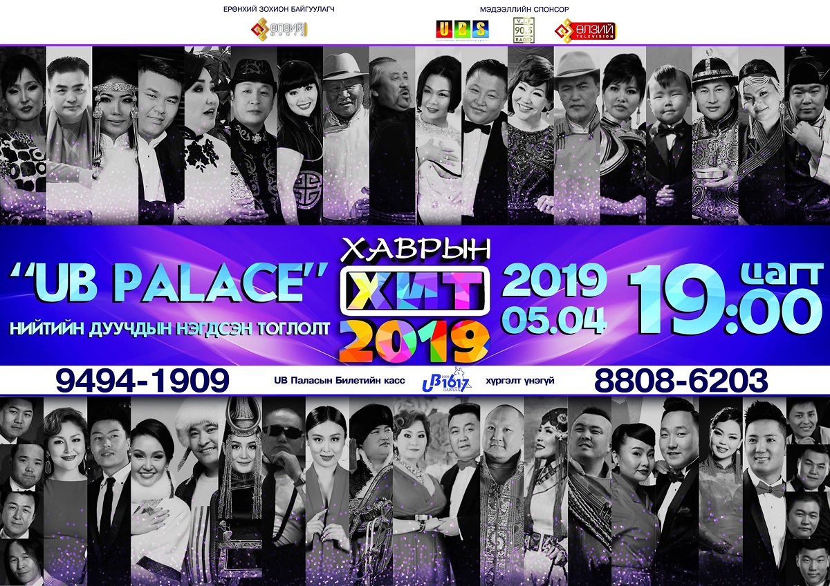 Шилдгийн шилдэг уран бүтээлүүдтэй “Хаврын Хит 2019” тоглолт айсуй